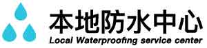 通城卫生间防水堵漏公司